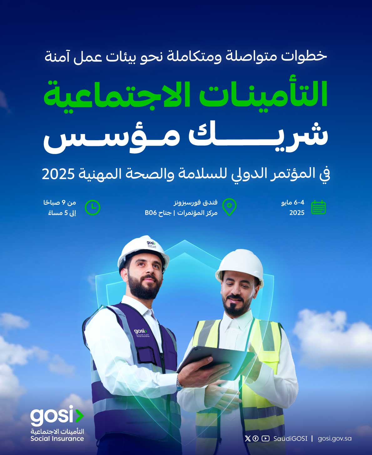 التأمينات الاجتماعية شريك مؤسس في المؤتمر الدولي السابع للسلامة والصحة المهنية 2025